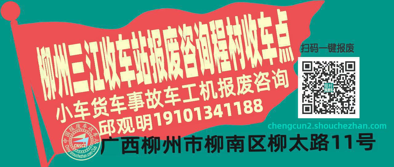 柳州三江报废车收车站程村收车点